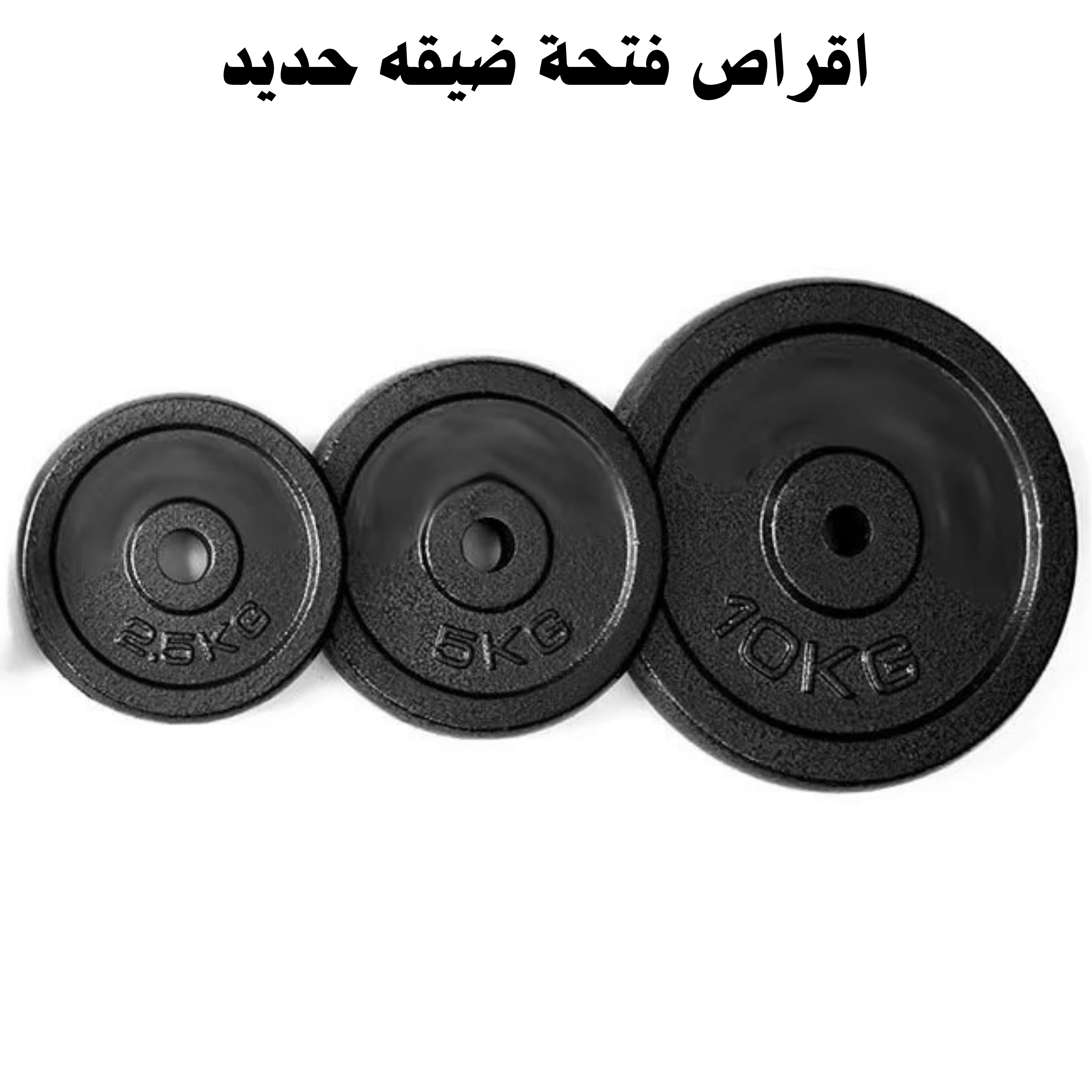 اقراص حديد فتحة ضيقة