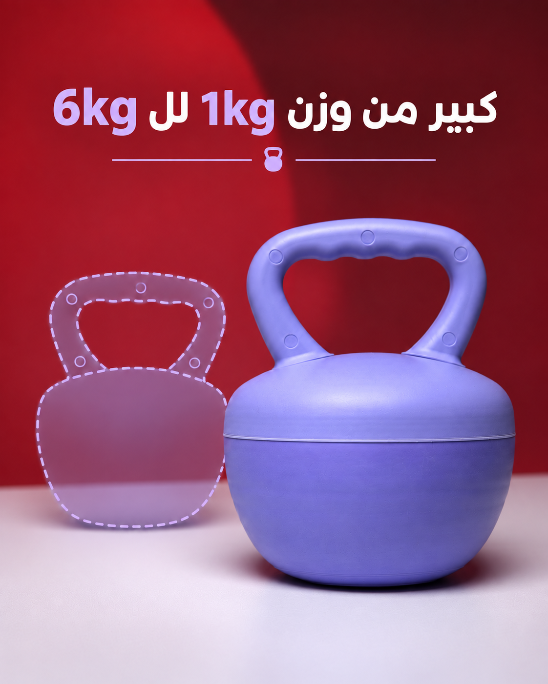 كتل بيل قابل لتغيير الوزن