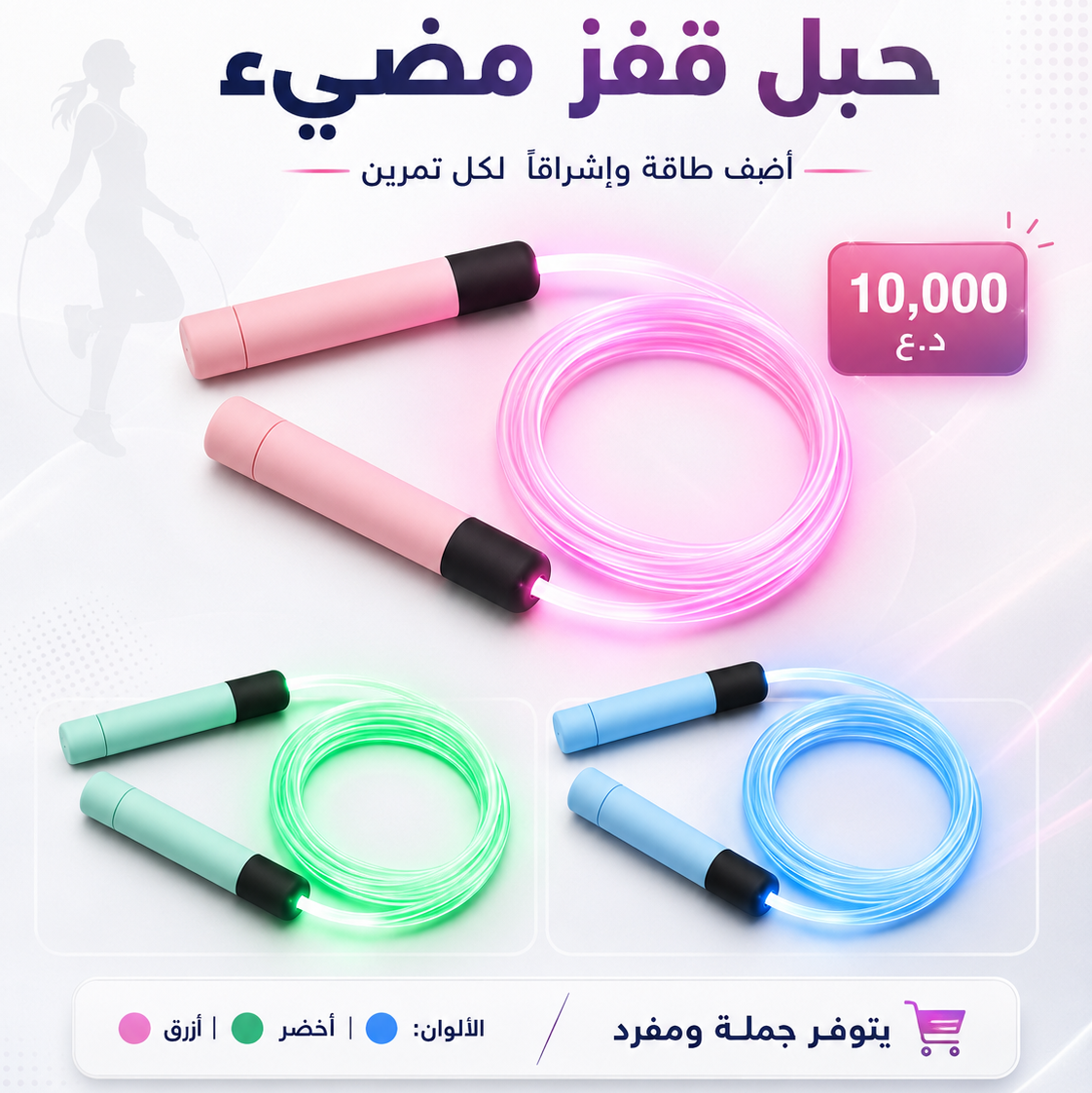 حبل قفز مضيء