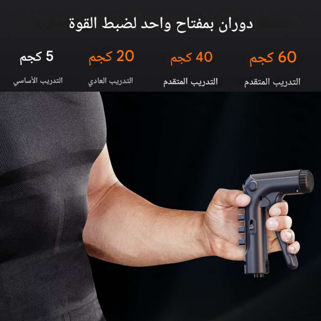 مقبض تقوية الساعد و الأصابع