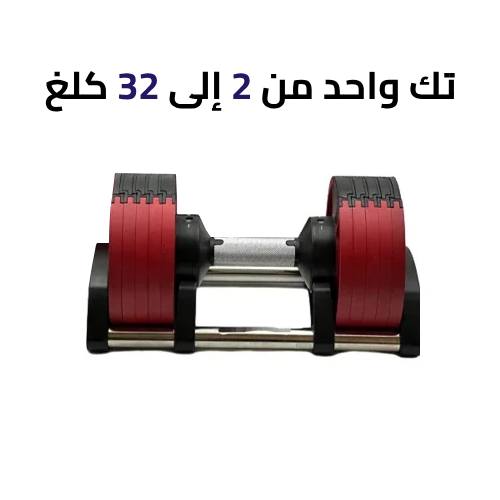 دمبلص متطور قابل للتعديل