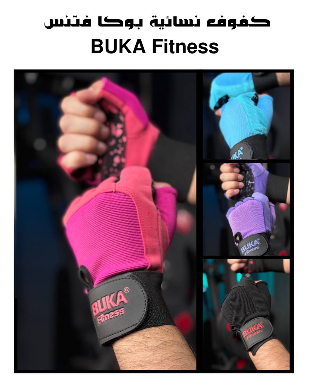 كفوف نسائية بوكا فتنس