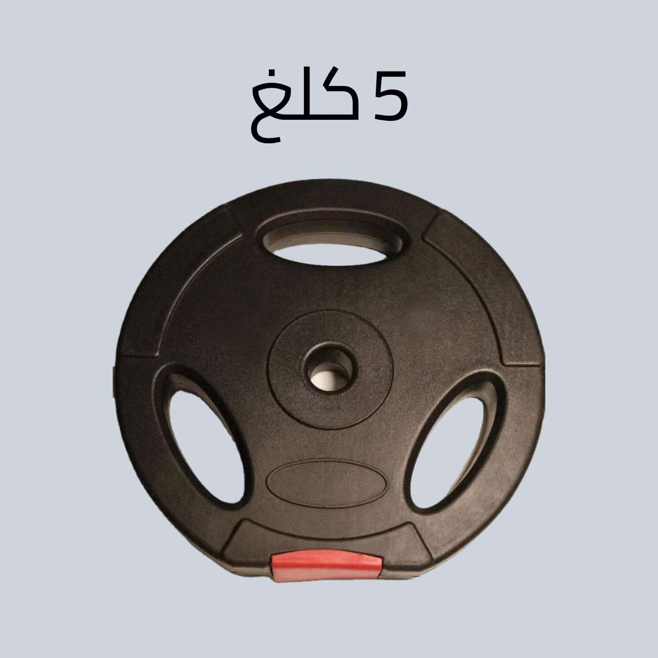 اقراص وزن فتحه ضيقه