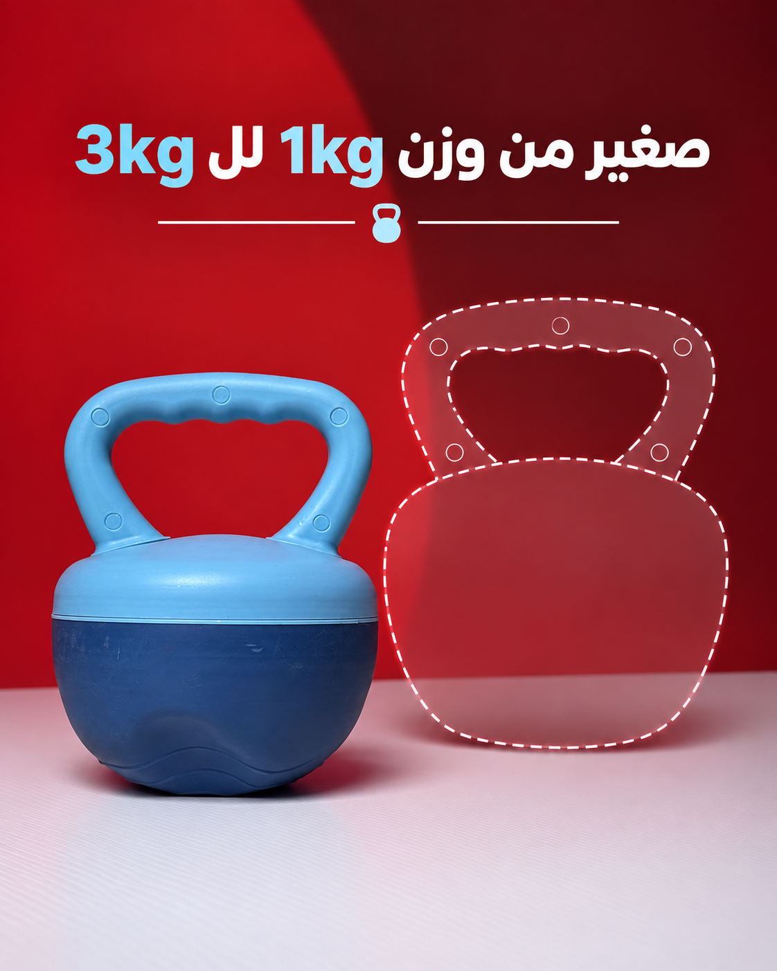 كتل بيل قابل لتغيير الوزن