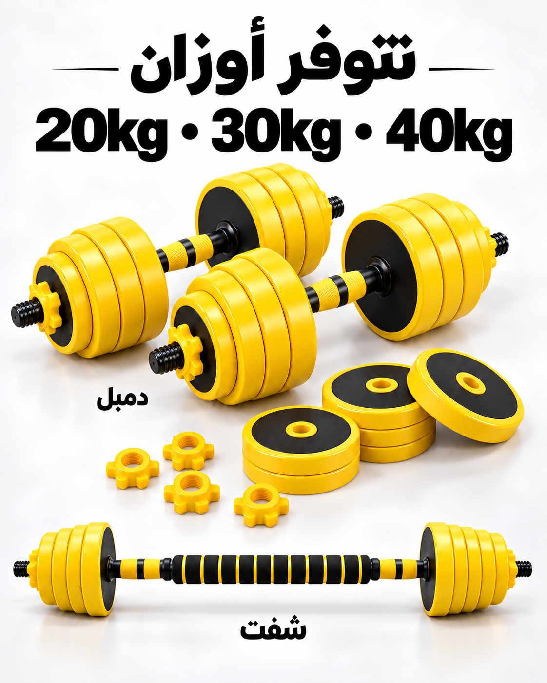 دمبلصات حديد مغلف بلاستك اصفر