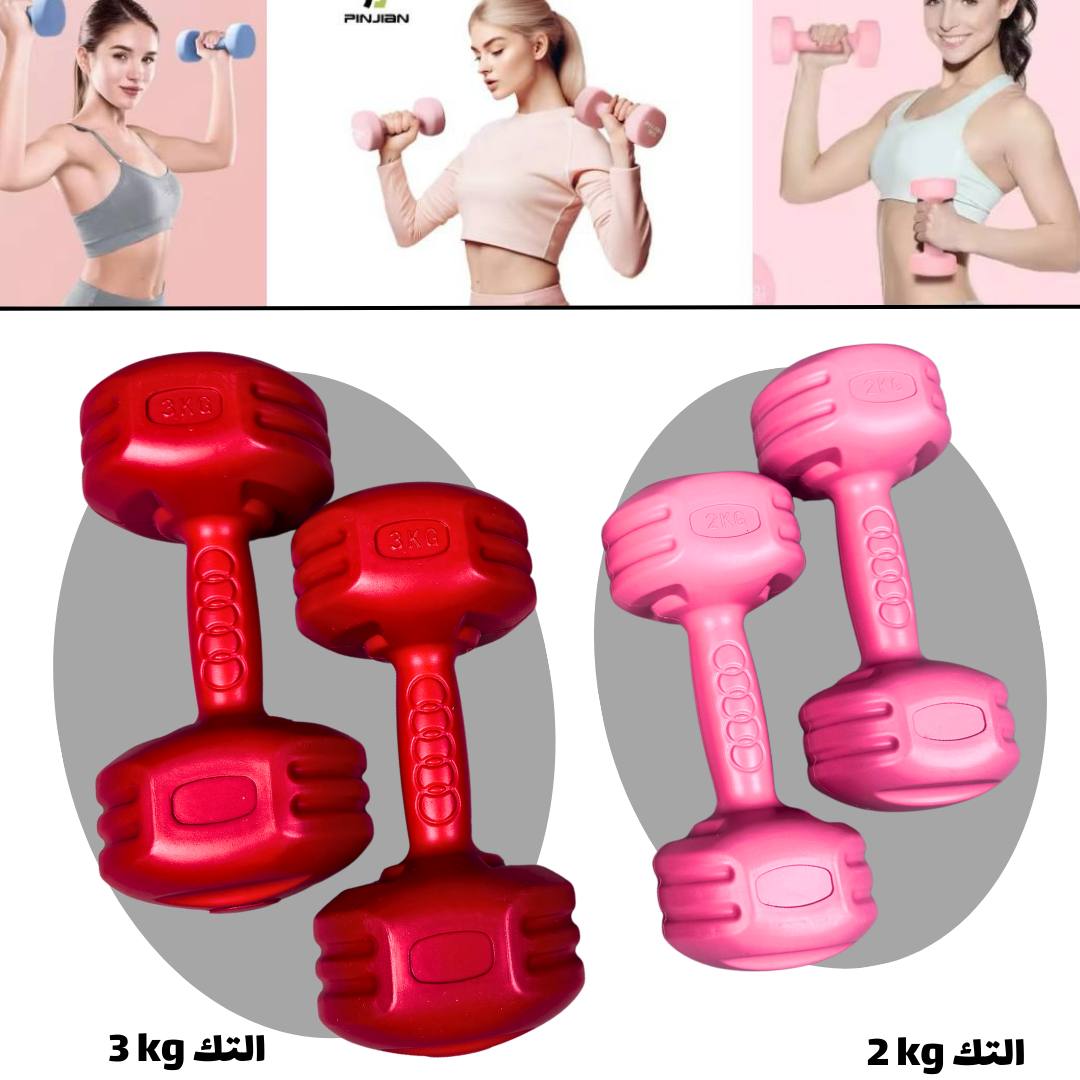 دمبلص نسائي ربل