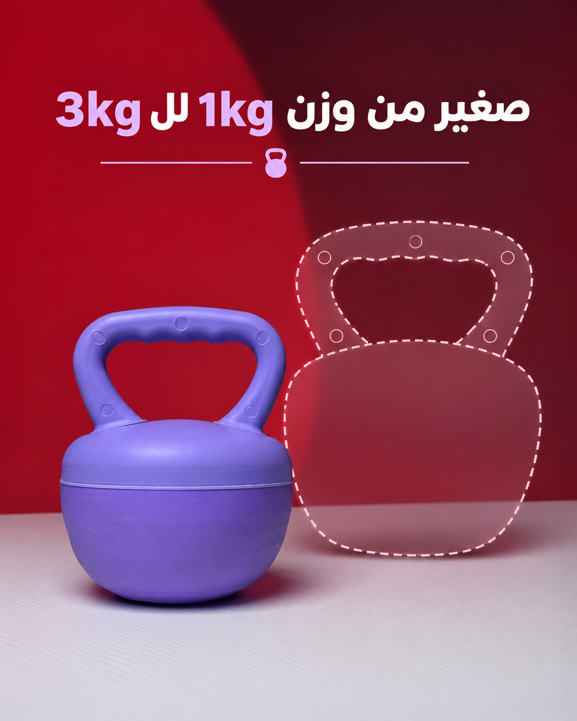 كتل بيل قابل لتغيير الوزن