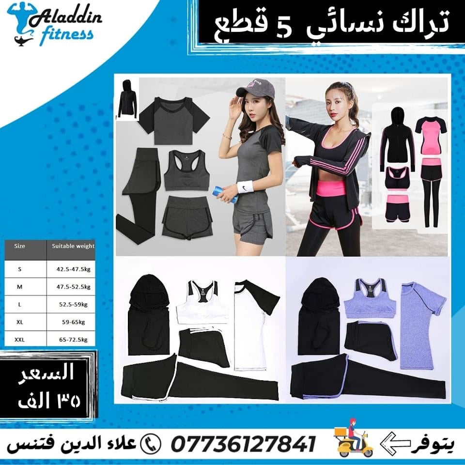 تراك ٥ قطع رياضي نسائي