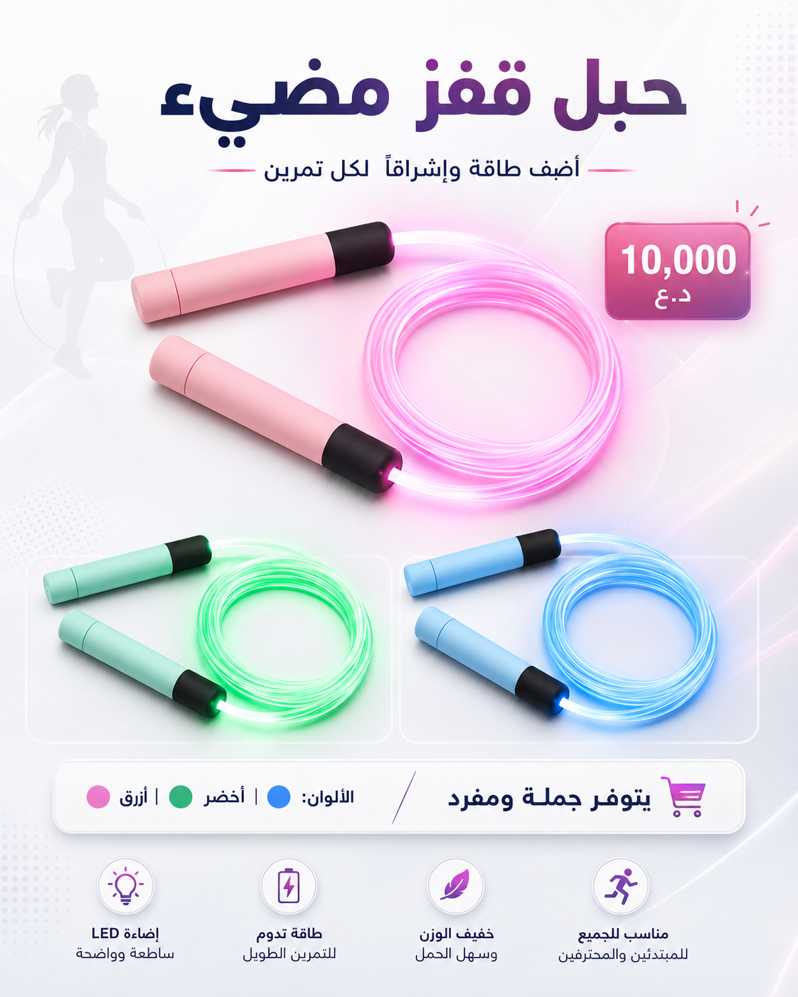 حبل قفز مضيء