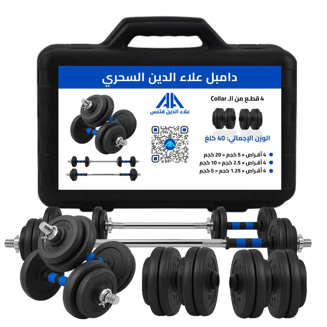 دمبلصات علاء الدين السحري الحديد