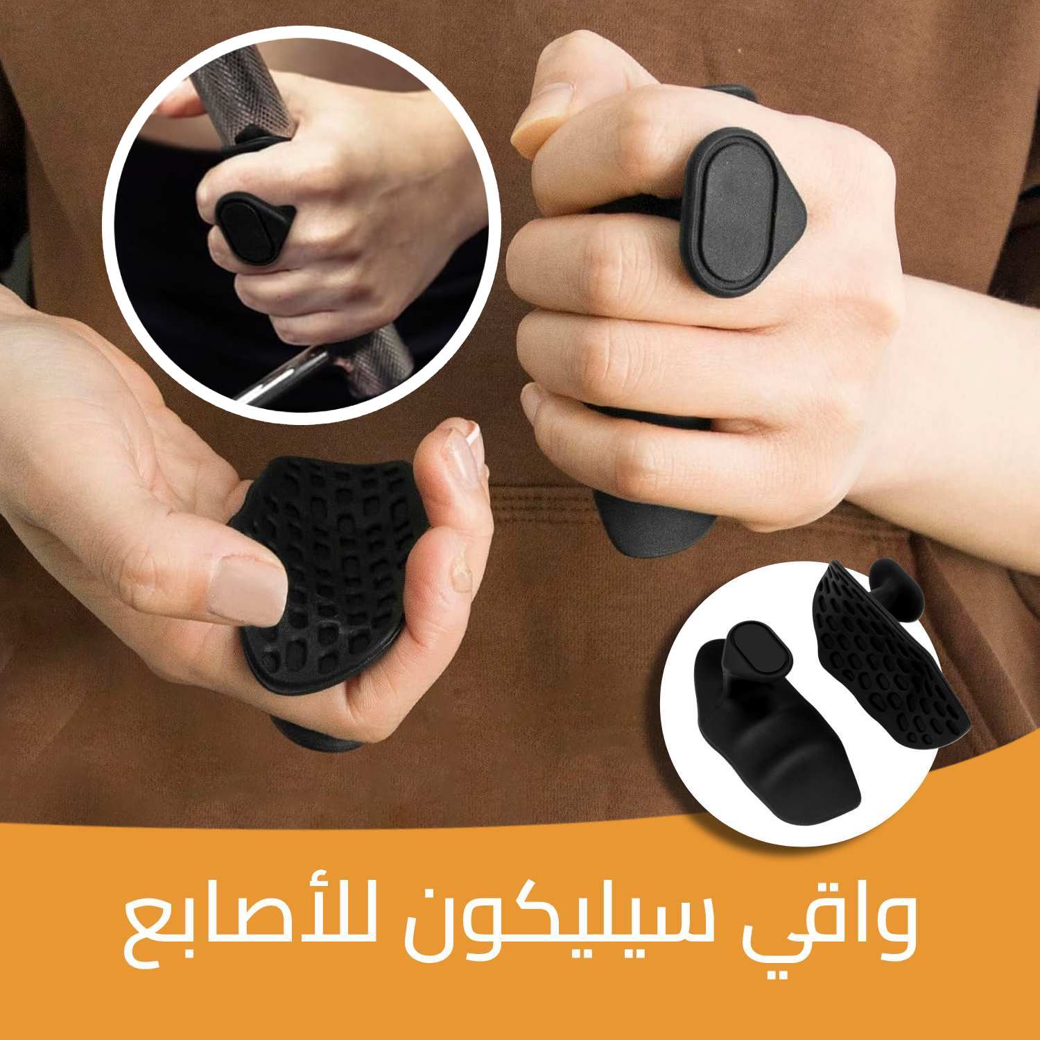 واقي سيليكون للأصابع