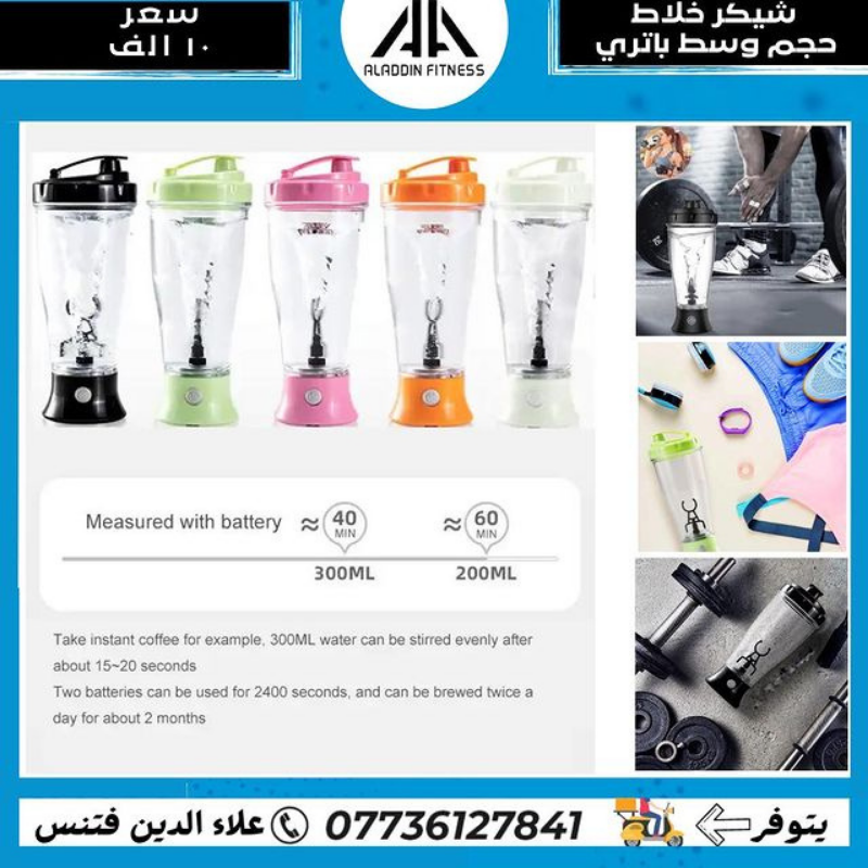 شيكر خلاط باتري